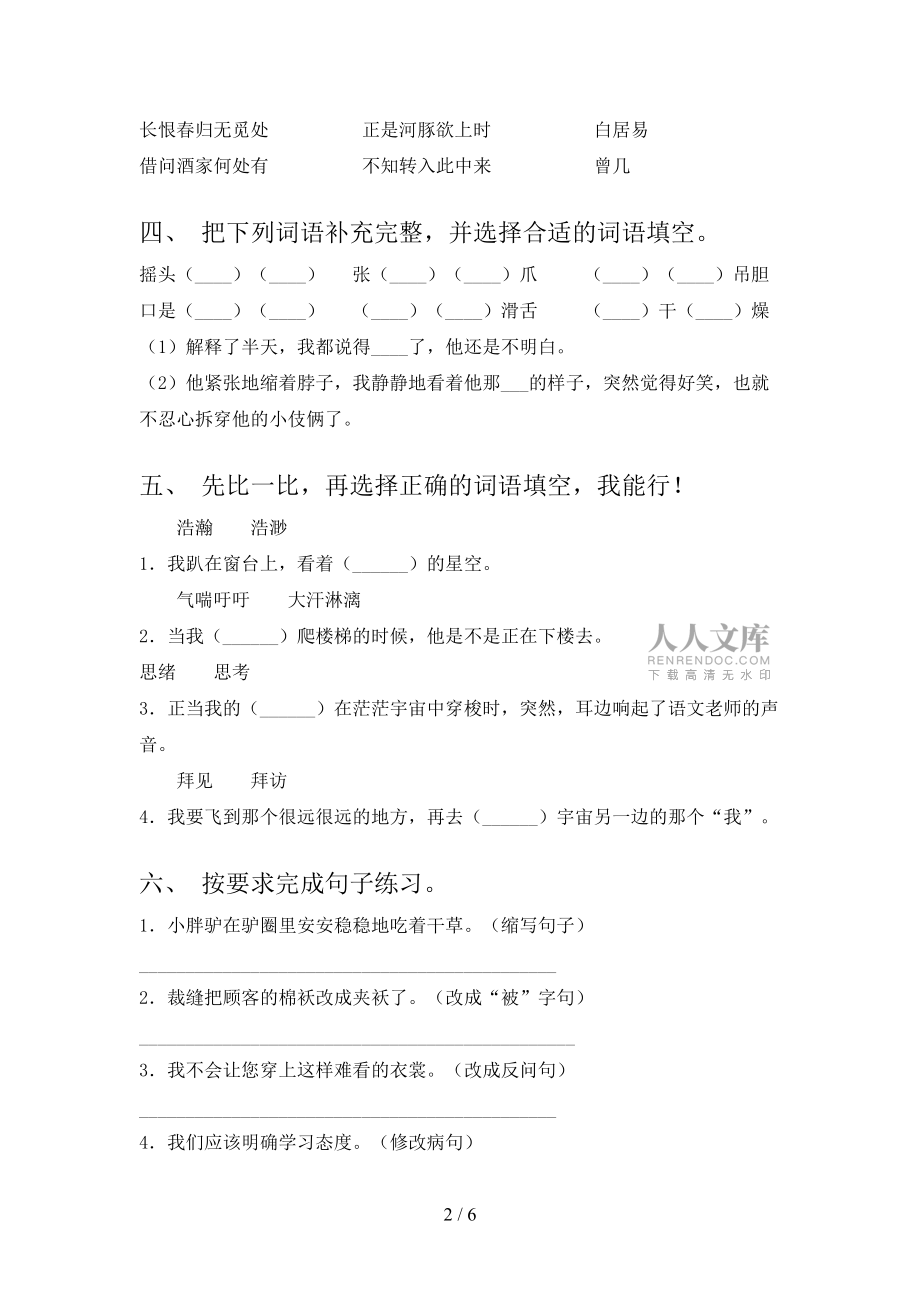 部編人教版三年級(jí)語文上冊(cè)第一次月考考試最新_第2頁