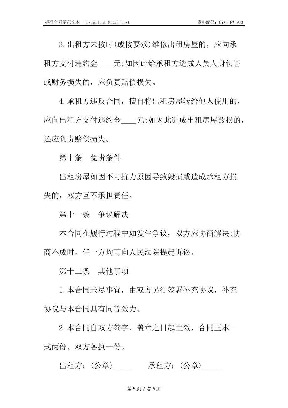 出租方与承租方的权利义务合同_第5页