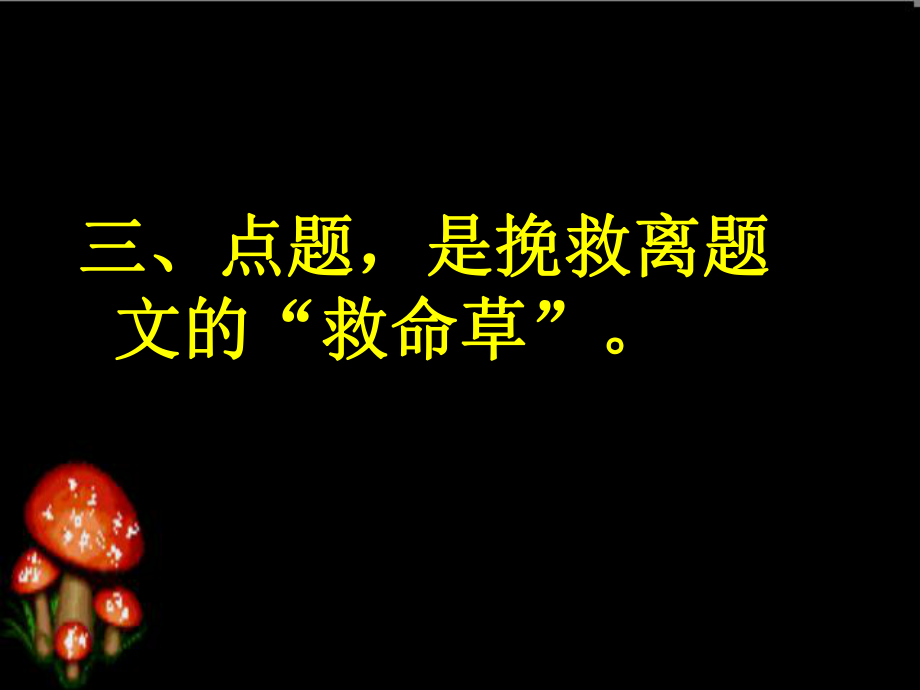 点题扣题能为好文章锦上添花!word版本_第5页