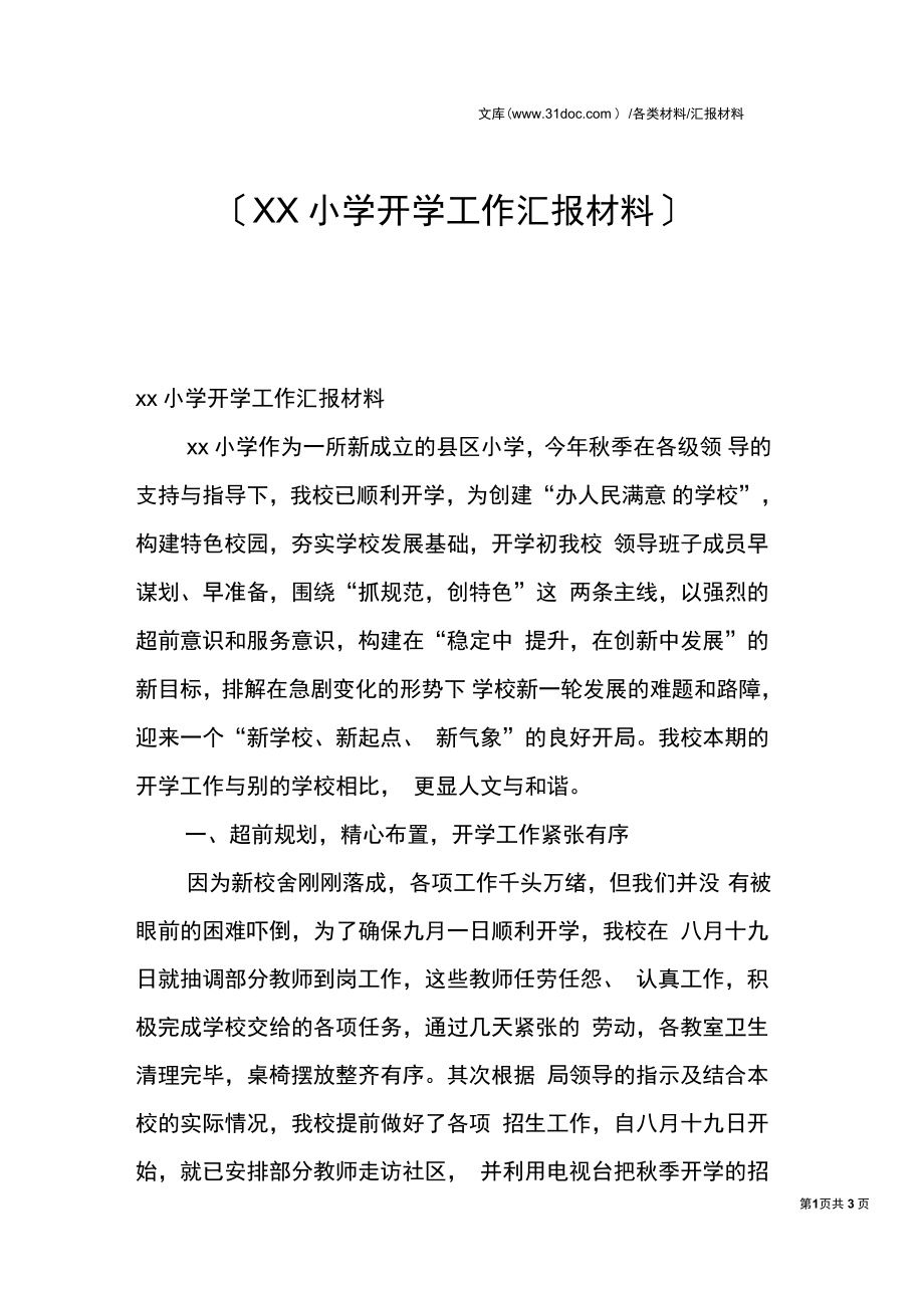 xx小学开学工作汇报材料_第1页