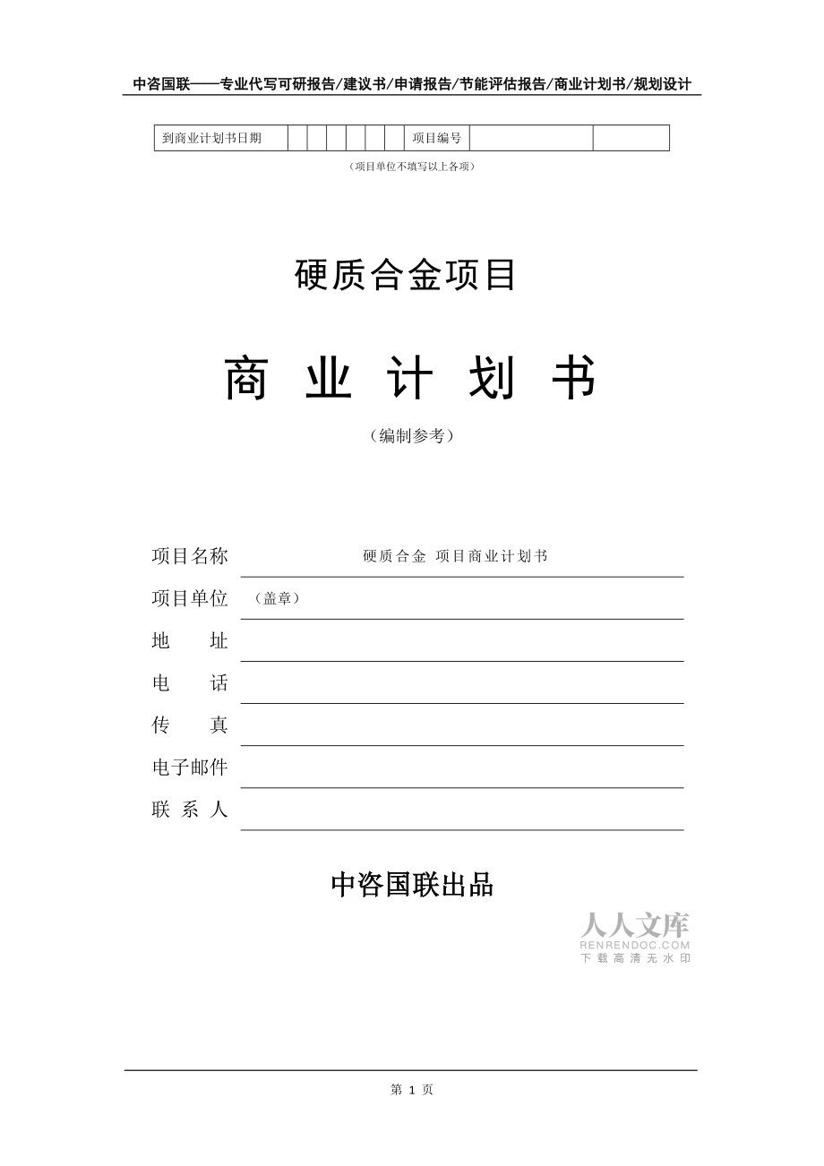 硬质合金项目商业计划书写作模板_第2页