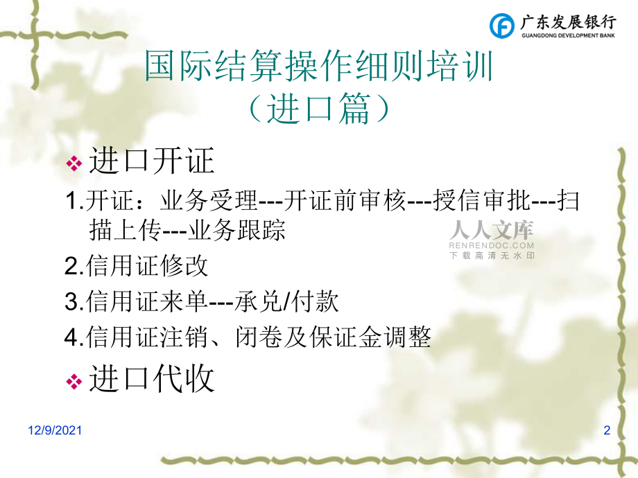 国际结算操作细则(进口)_第2页