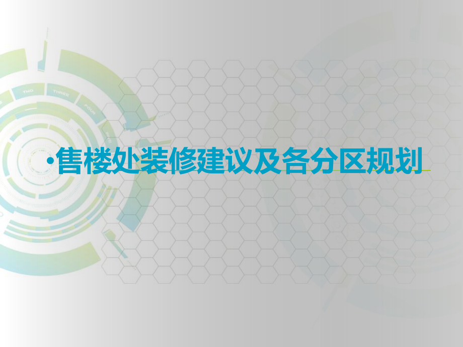 德成名郡房地产项目售楼处功能分区包装_第1页