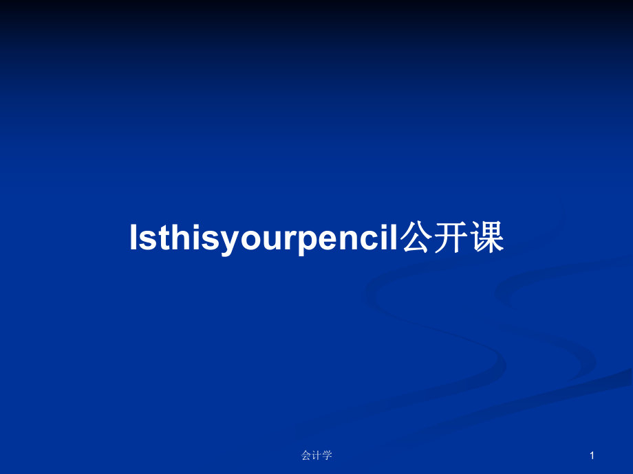 Isthisyourpencil公开课PPT学习教案_第1页