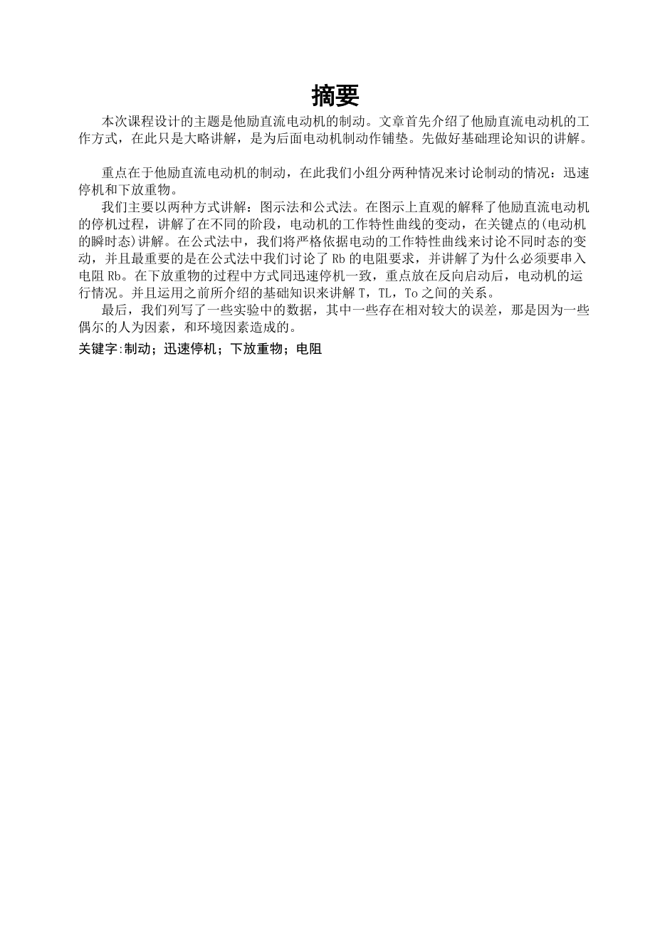 电机与拖动课程设计---直流电动机能耗制动设计_第4页