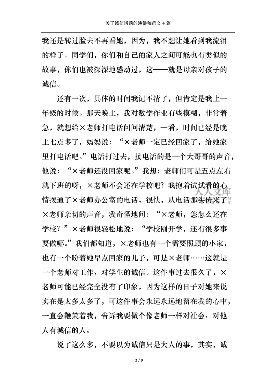 关于诚信话题的演讲稿范文4篇_第2页