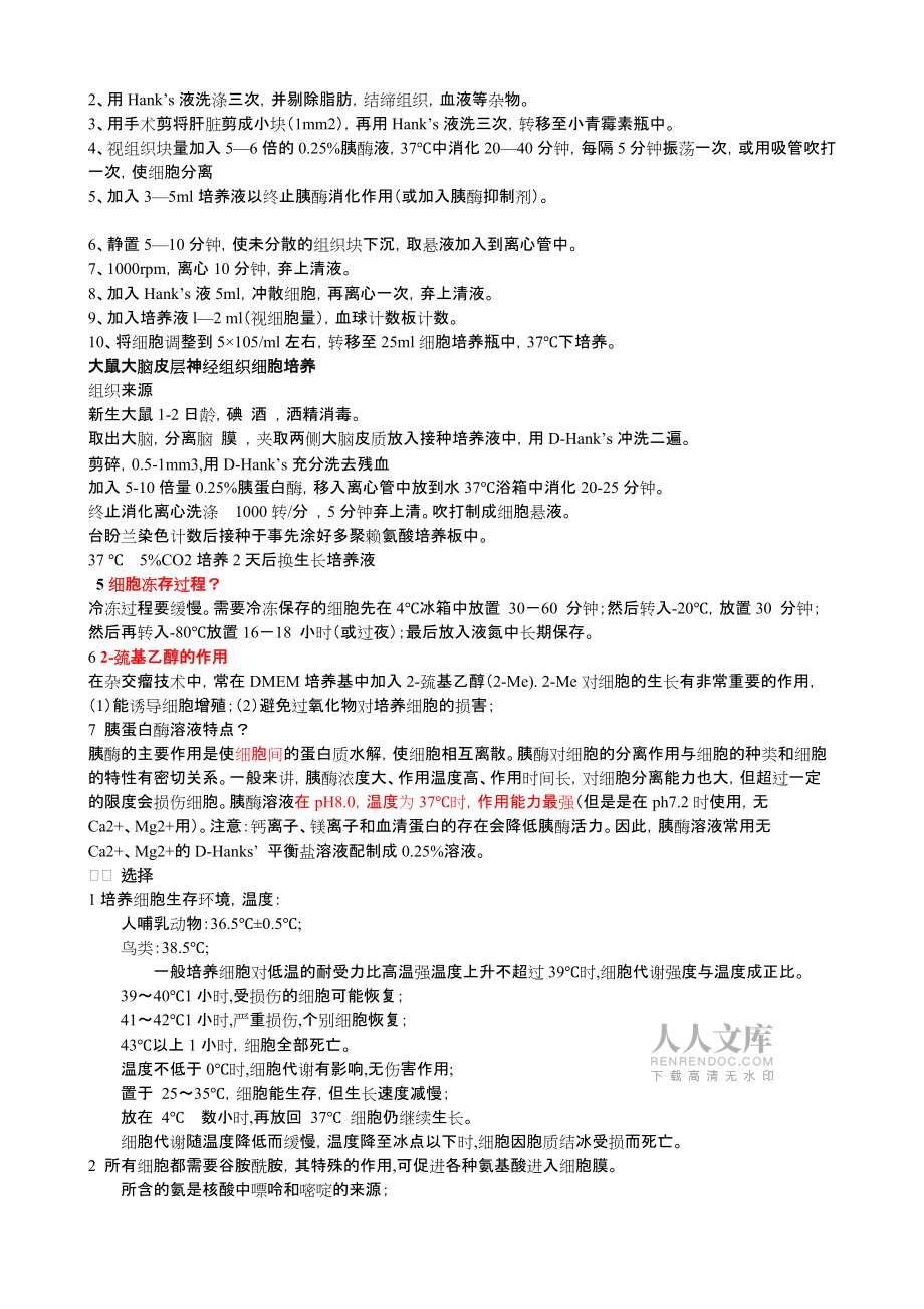 组织细胞培养考试_第2页