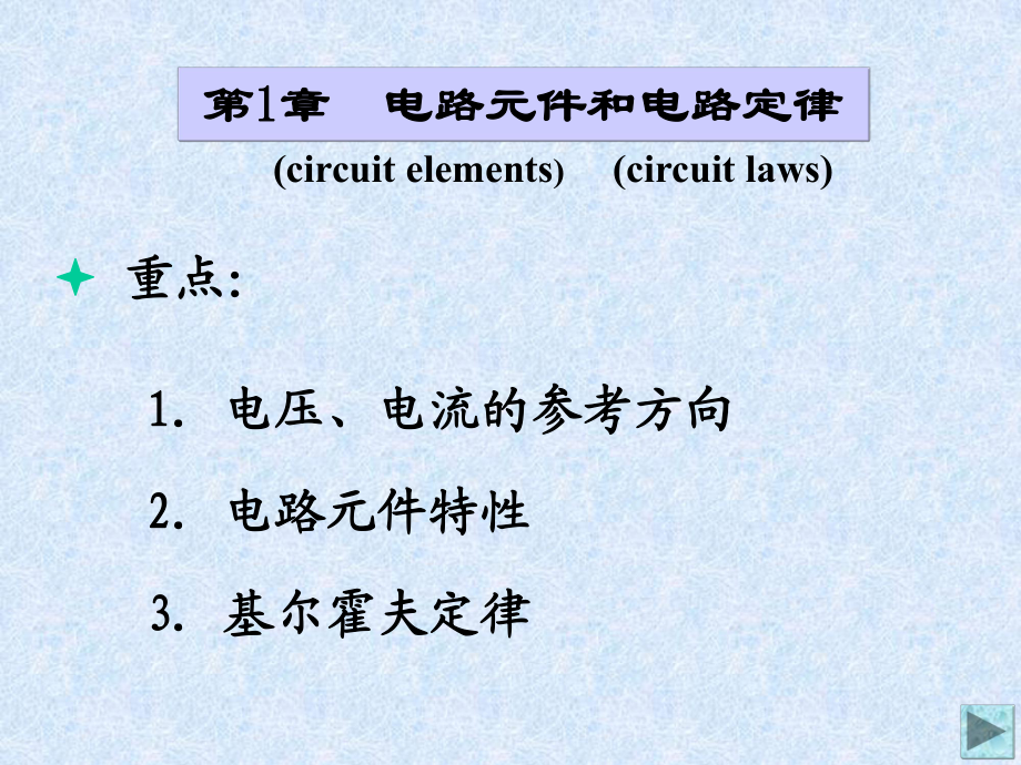 第一章電路元件和電路定律_第1頁(yè)