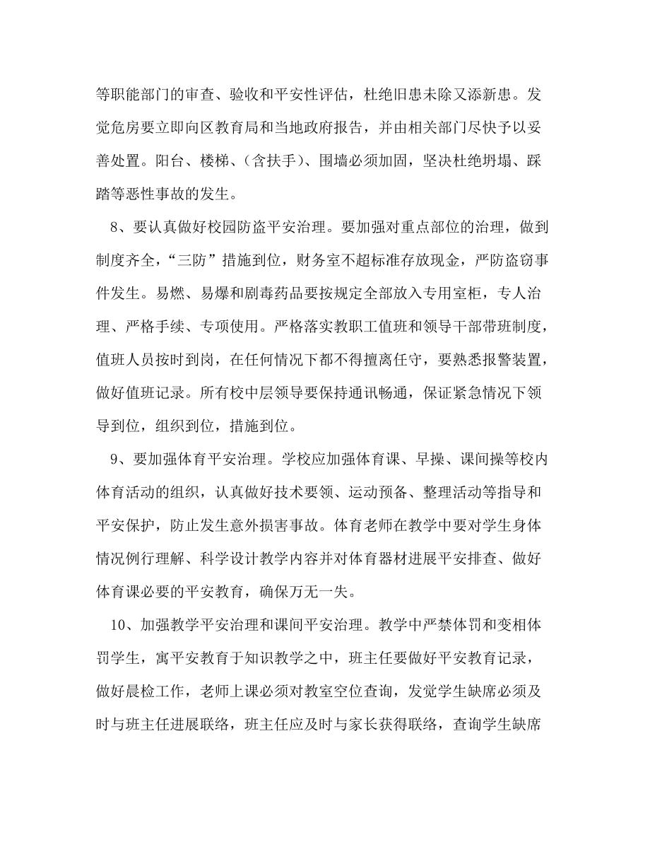 上半年乡镇小学学校安全工作参考计划_第5页