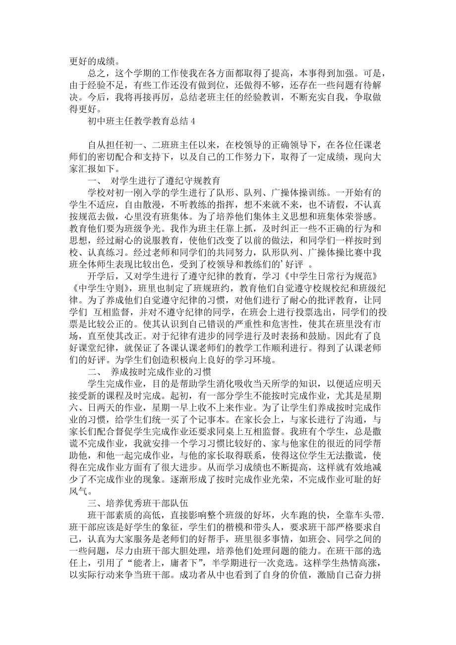 《初中班主任教学教育总结》_第4页