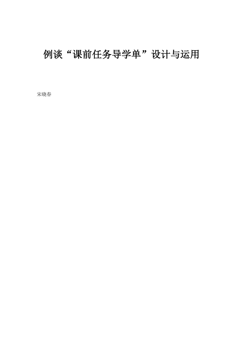 例谈课前任务导学单设计与运用_第1页