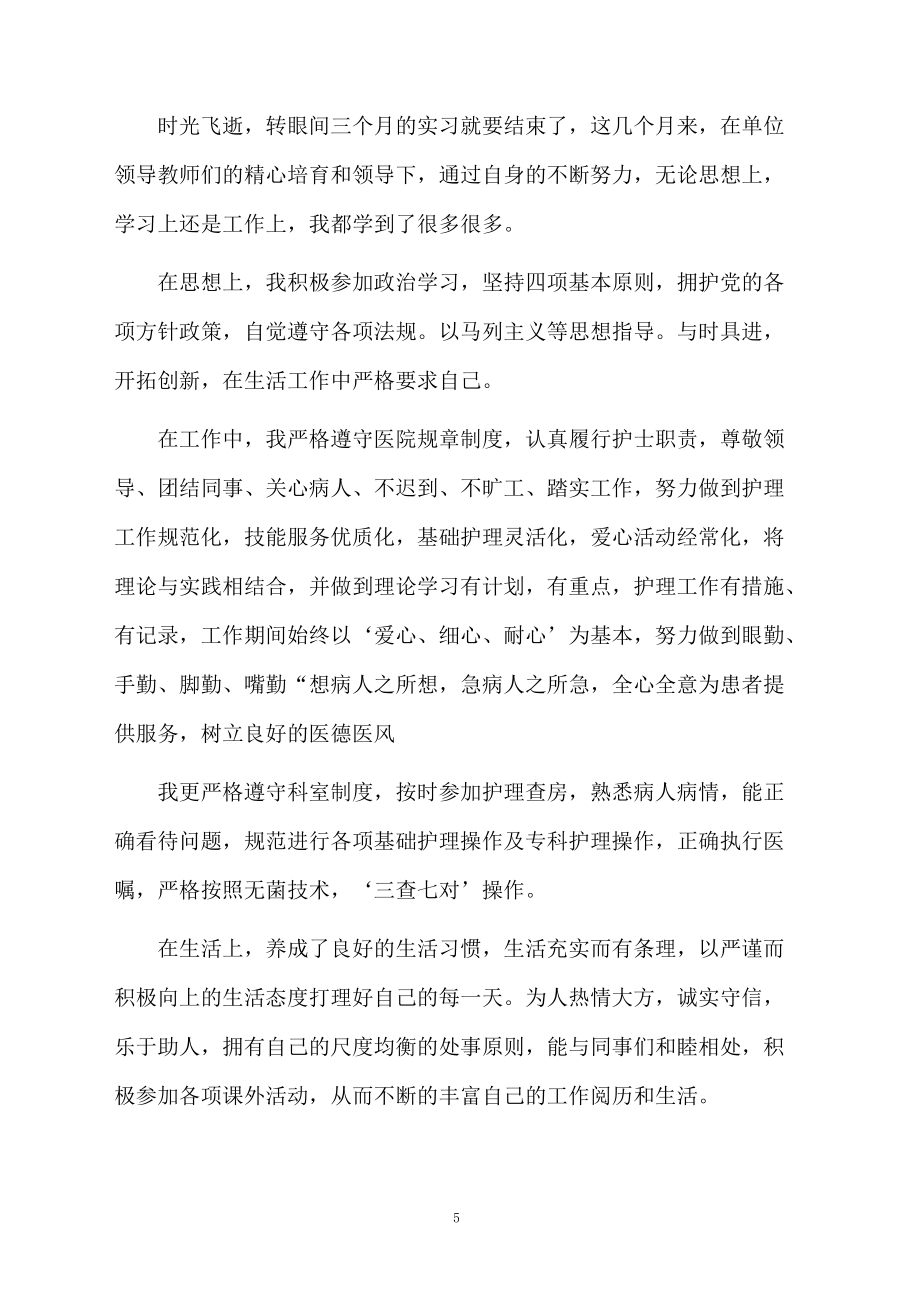 最新護(hù)士專業(yè)的自我鑒定范文(通用6篇)_第5頁