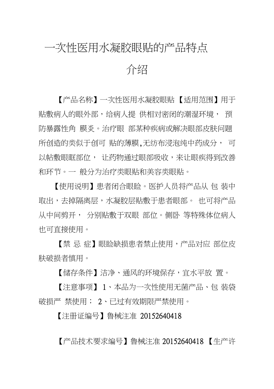 一次性医用水凝胶眼贴的产品特点介绍