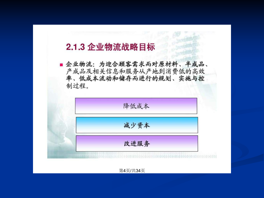 t企业物流战略管理PPT学习教案_第5页