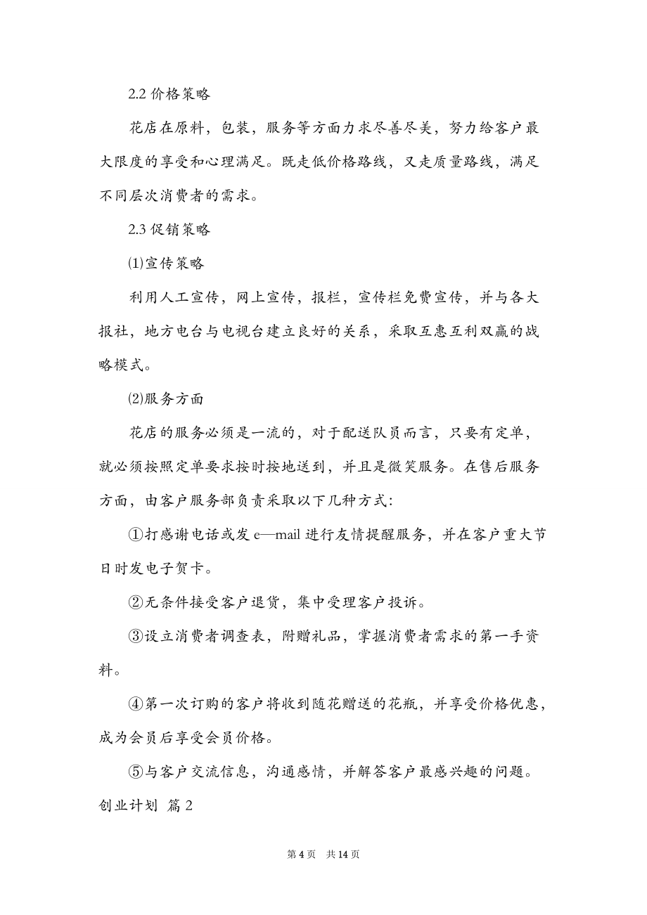关于创业计划范文集锦四篇_第4页