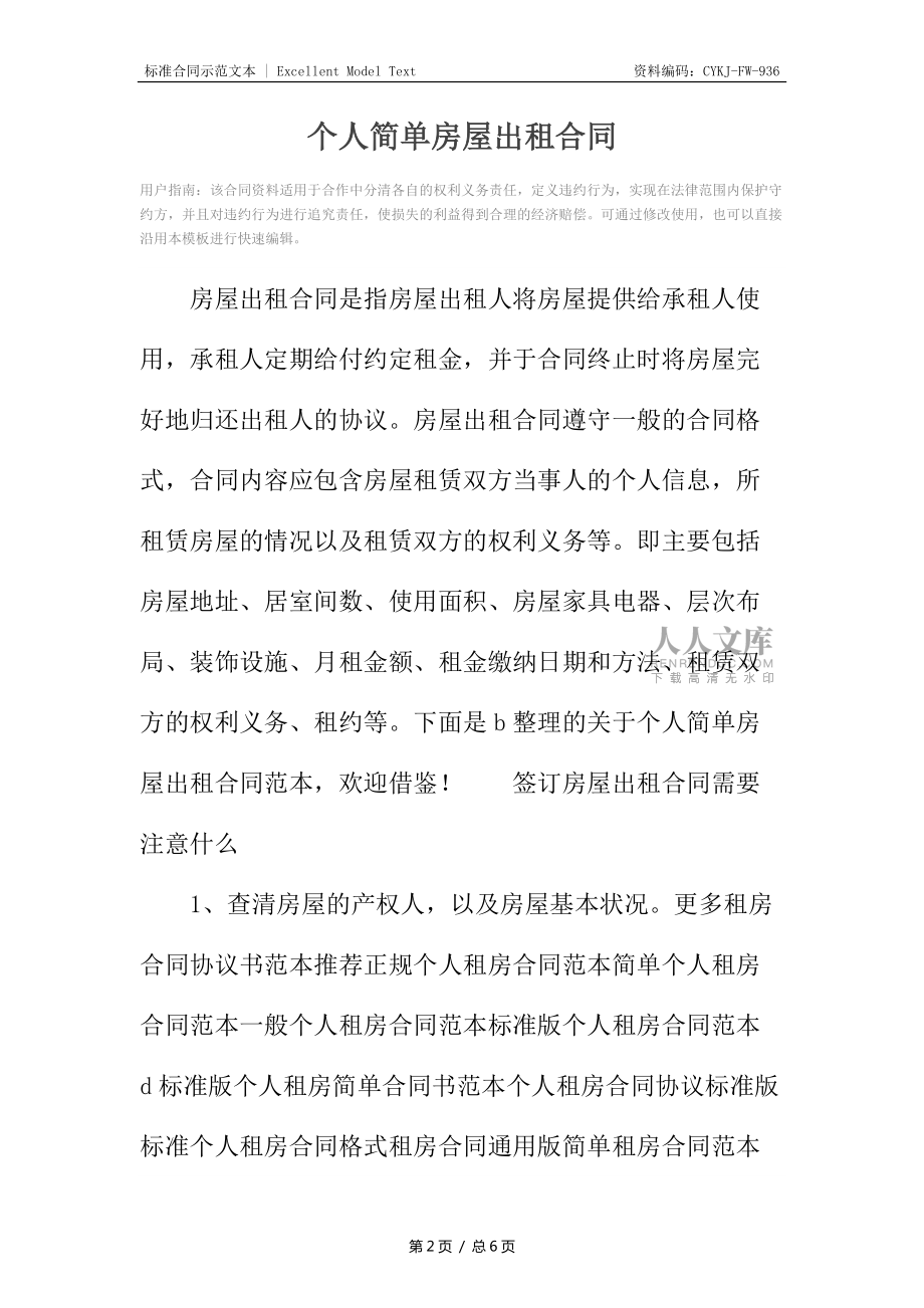 个人简单房屋出租合同_第2页