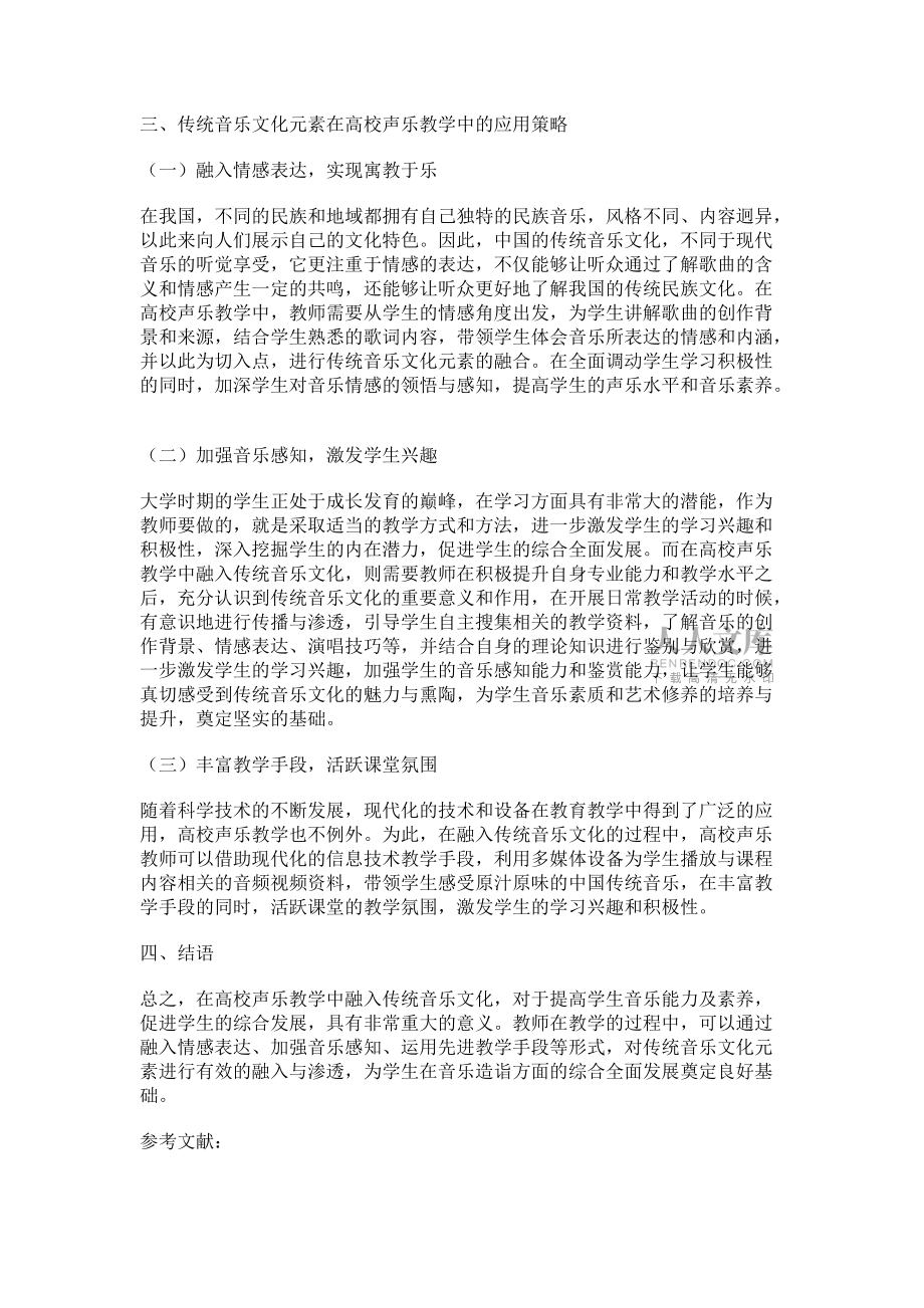 传统音乐文化元素在高校声乐教学中的应用_第2页