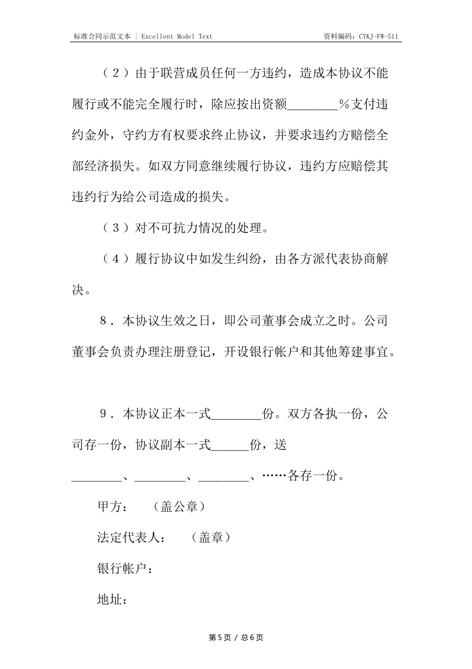 公司联营协议书_第5页