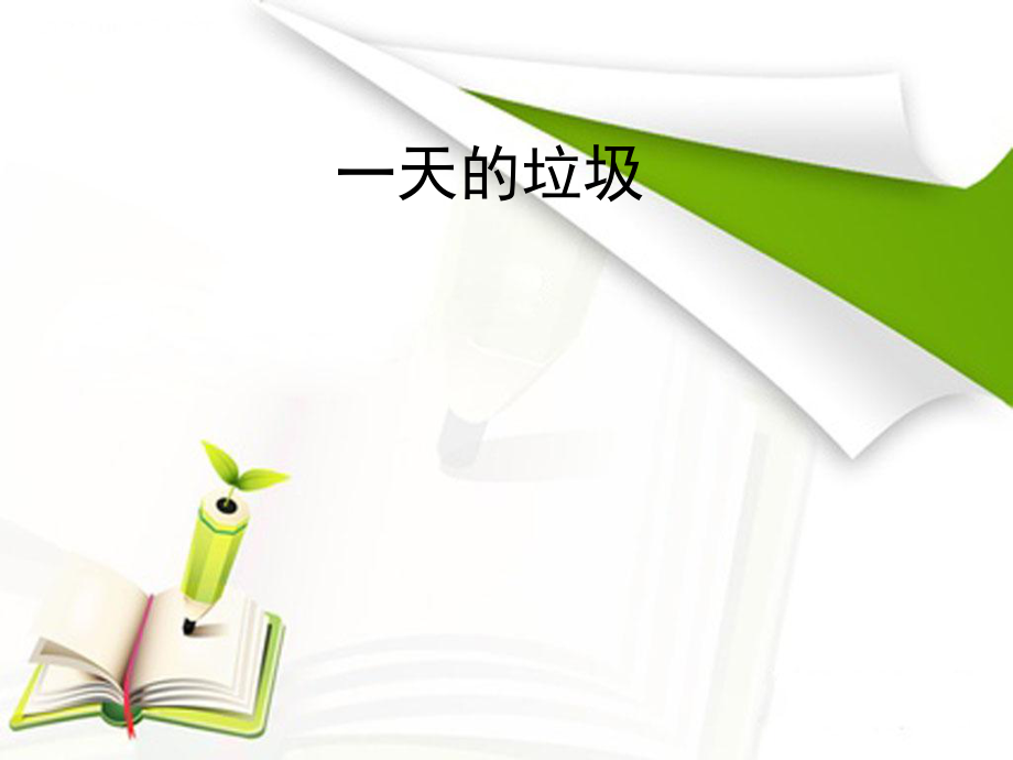 一天的垃圾及垃圾的处理_第1页