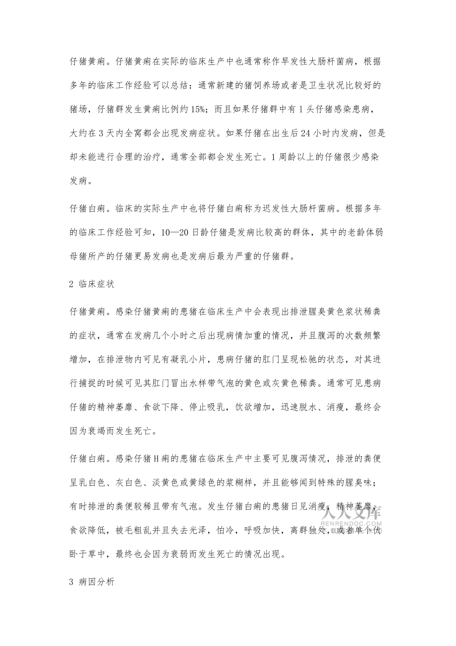仔猪黄白痢的流行、原因及防治措施分析_第2页