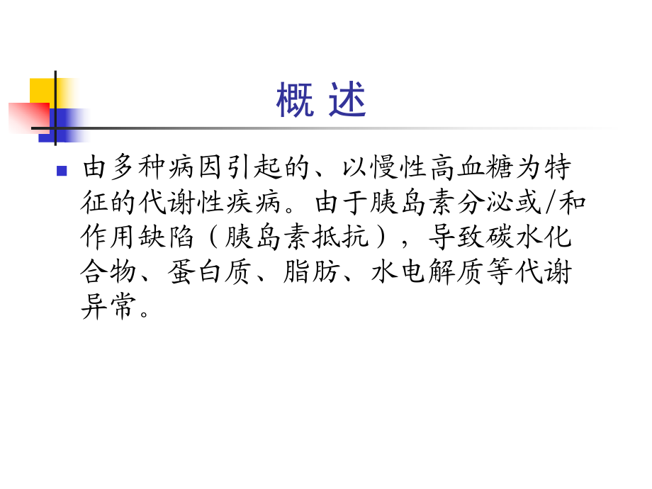 糖尿病課件.81227_第3頁