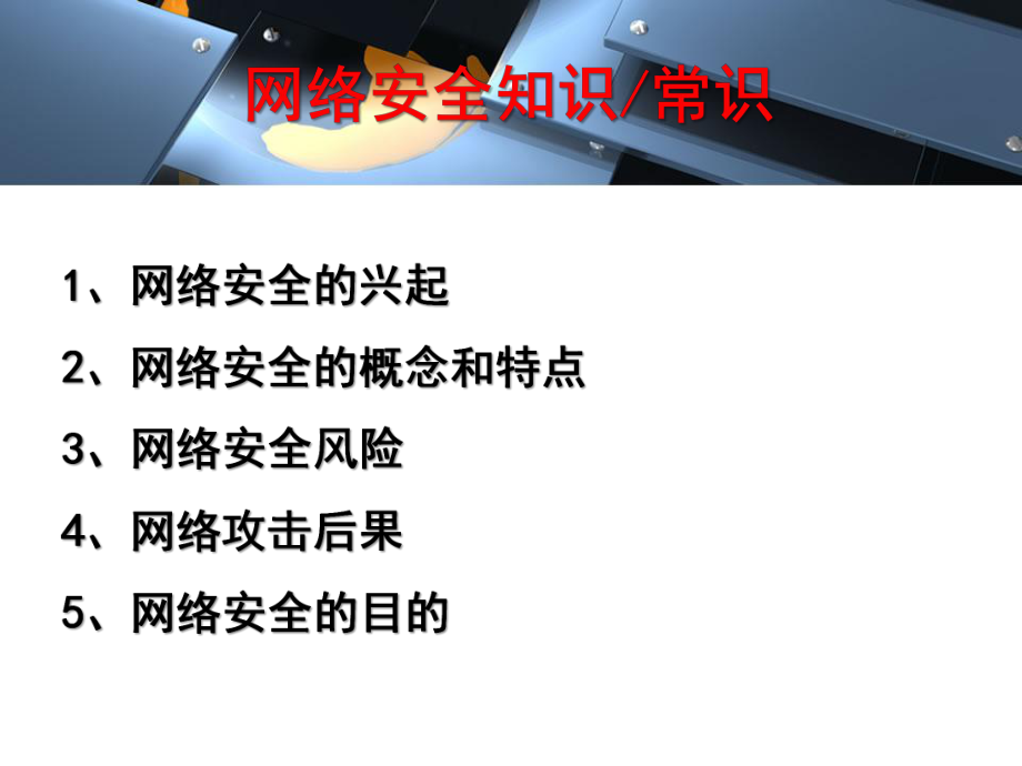 等保與安全講座1027_第3頁