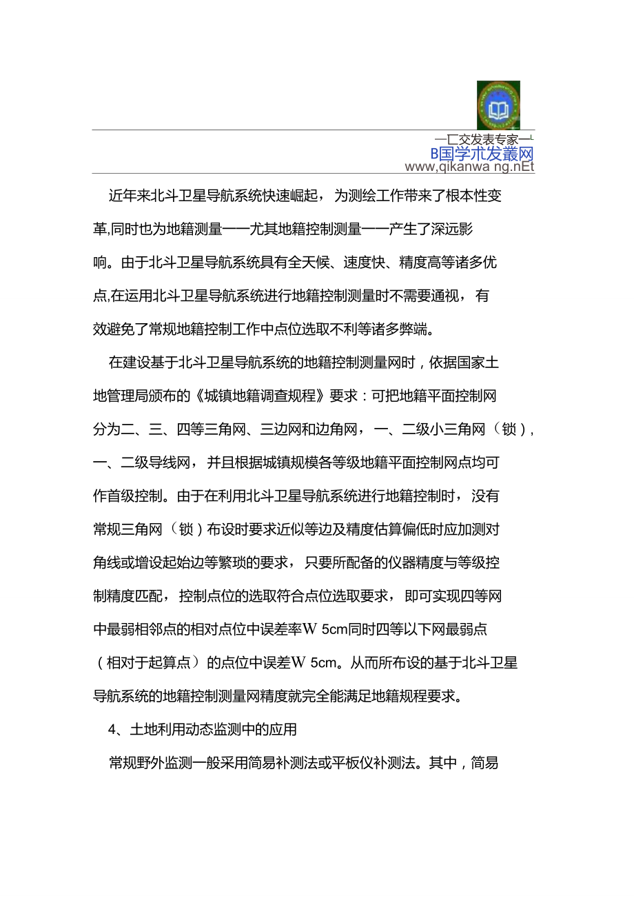 北斗衛(wèi)星導(dǎo)航系統(tǒng)在土地測繪中的應(yīng)用_第5頁