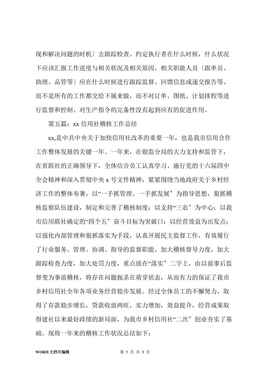 稽核年终工作总结(多篇)_第5页