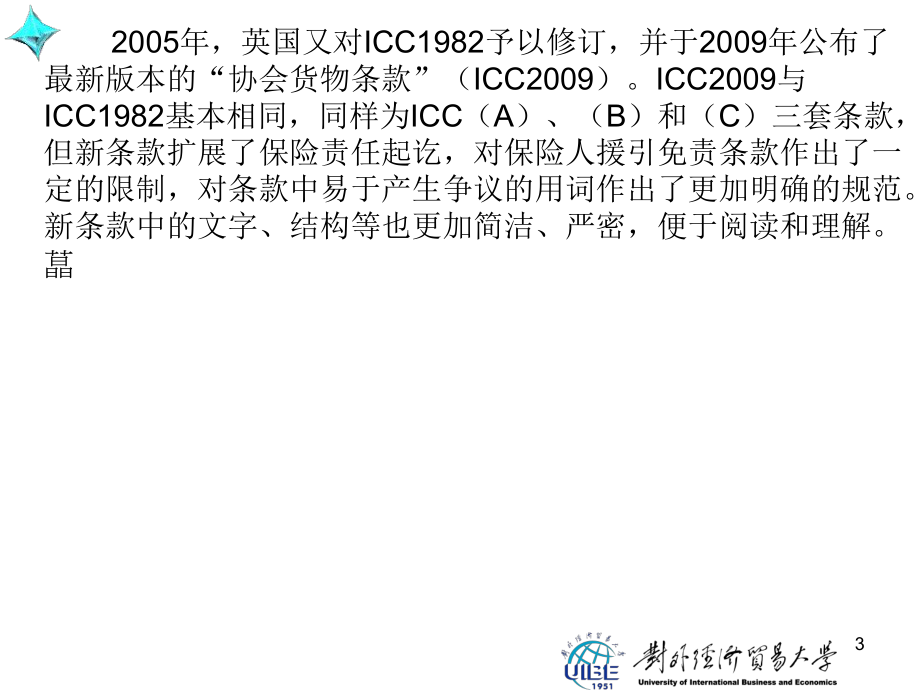 國(guó)際貿(mào)易運(yùn)輸與保險(xiǎn)(16)_第3頁(yè)