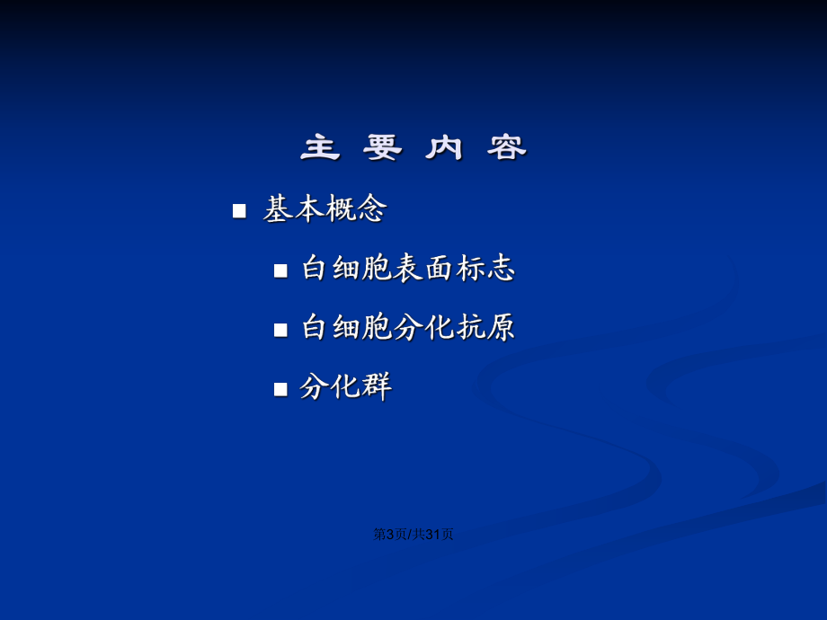 w白细胞分化抗原和黏附分子PPT学习教案_第4页