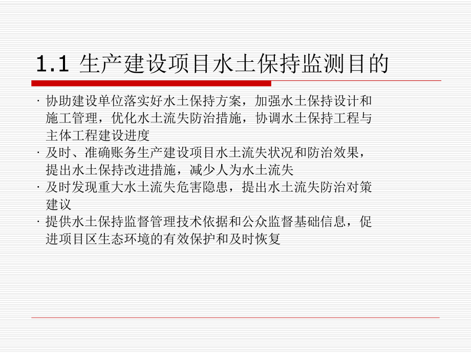 開發(fā)建設項目水土保持監(jiān)測工作流程與監(jiān)測時空布局_第5頁