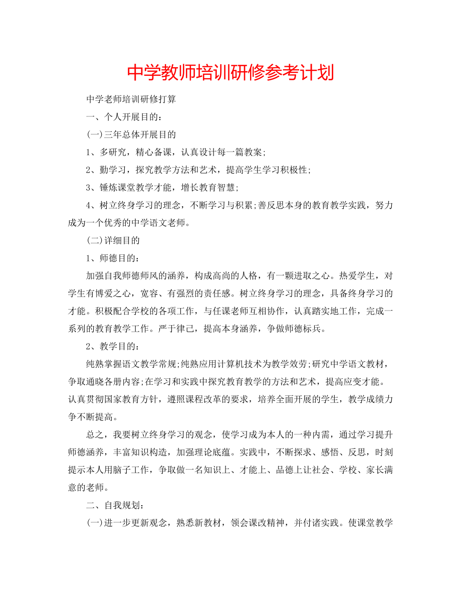中学教师培训研修参考计划_第1页