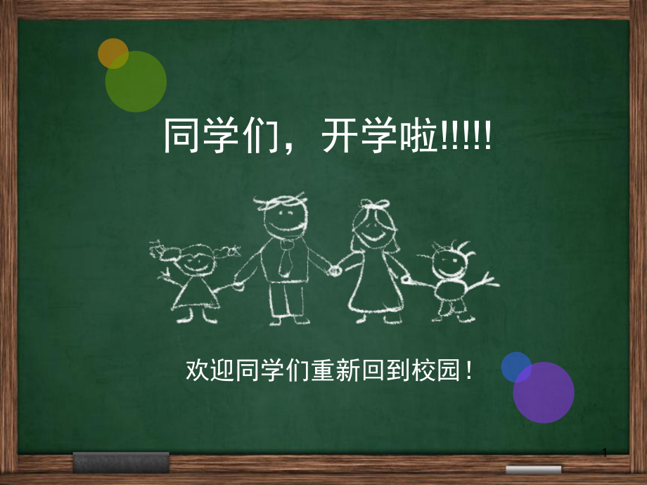 小学体育开学第一课PPT精品文档_第1页