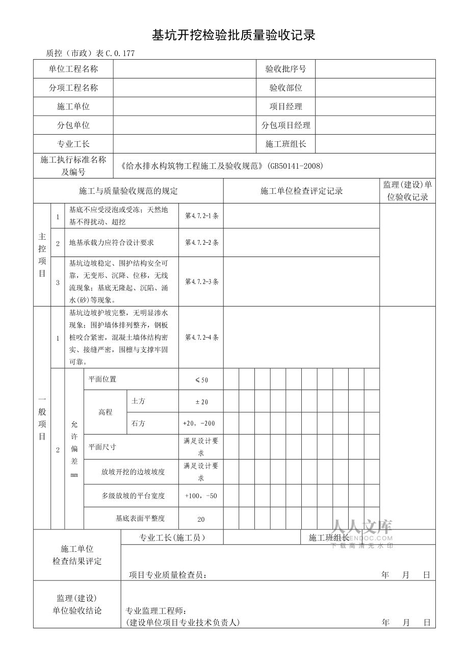 给水排水构筑物GB50141-2008检验批表格_第2页