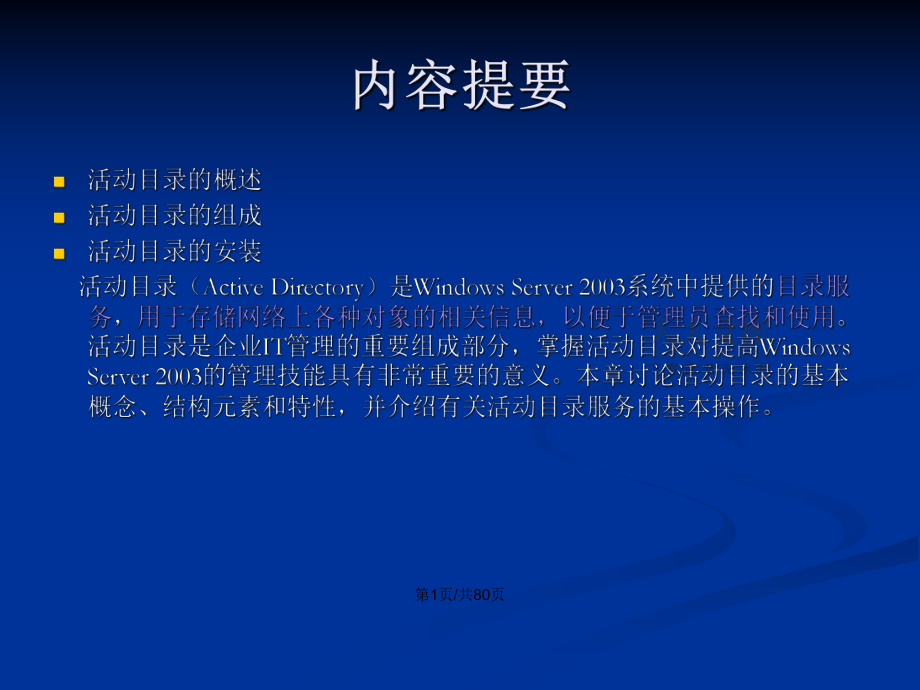 WindowsServer域及其账户管理PPT学习教案_第2页