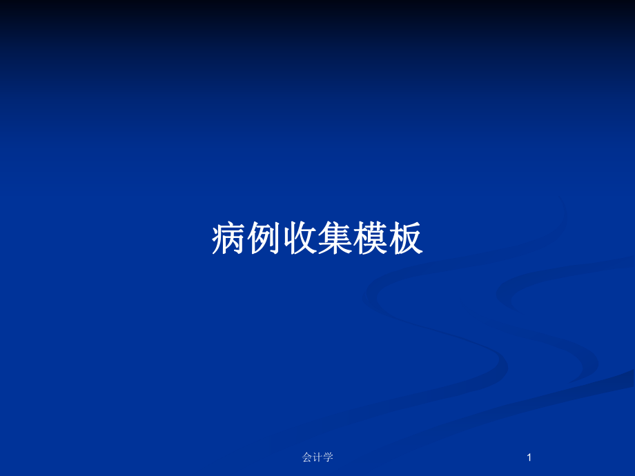 病例收集模板_第1頁