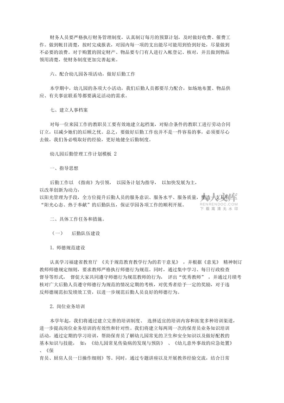 2020年幼儿园后勤管理工作计划模板【精选】_第2页