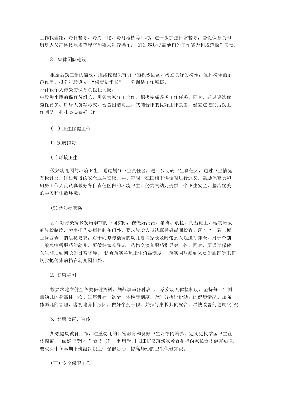 2020年幼儿园后勤管理工作计划模板【精选】_第3页