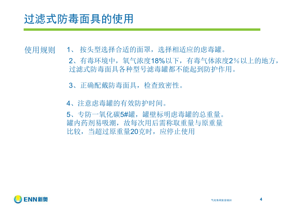 个体防护与急救相关知识培训_第4页