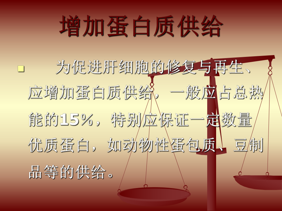 病毒性肝炎的飲食治療概要_第4頁(yè)