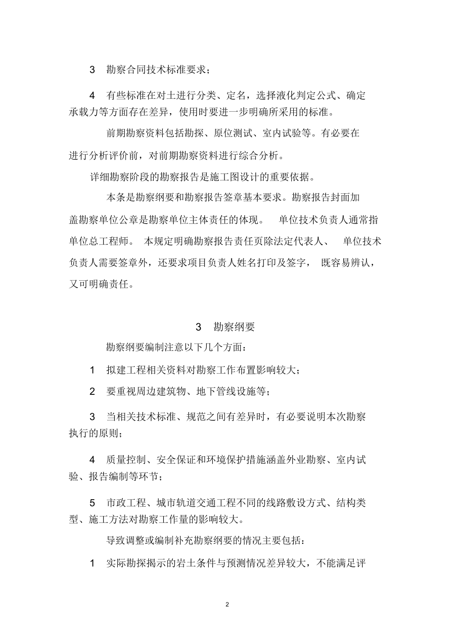 《房屋建筑和市政基础设施工程勘察文件编制深度规定》(2020年版)-条文说明_第4页