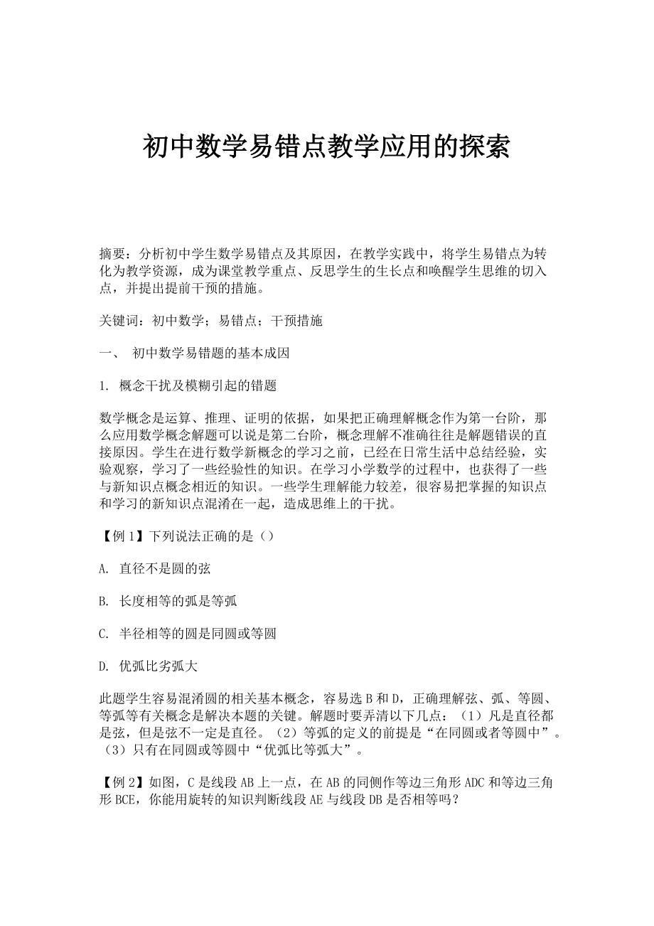 初中数学易错点教学应用的探索_第1页