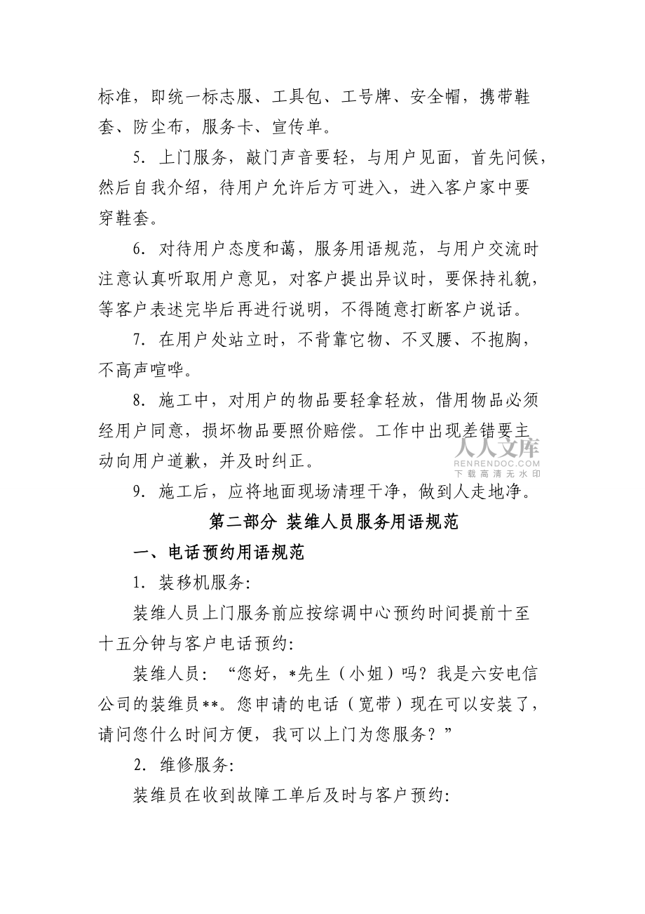 電信裝維人員服務(wù)規(guī)范222_第2頁