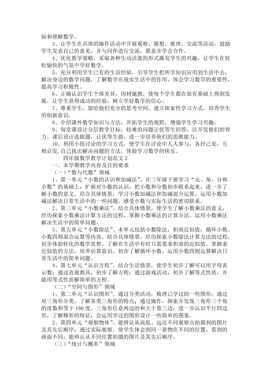 《四年級(jí)數(shù)學(xué)教學(xué)計(jì)劃范文6篇》_第3頁(yè)