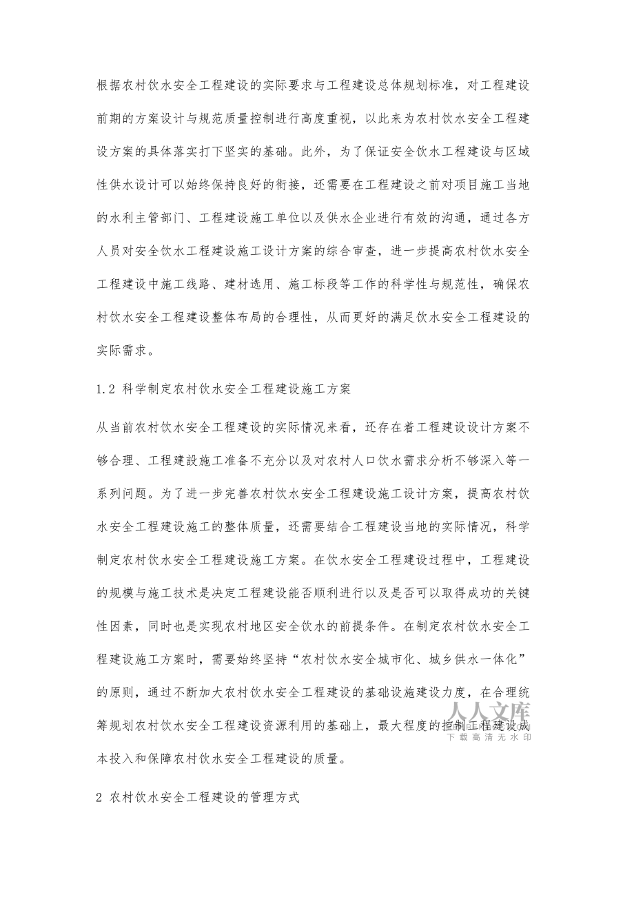 农村饮水安全工程建设途径及管理方式的研究_第2页