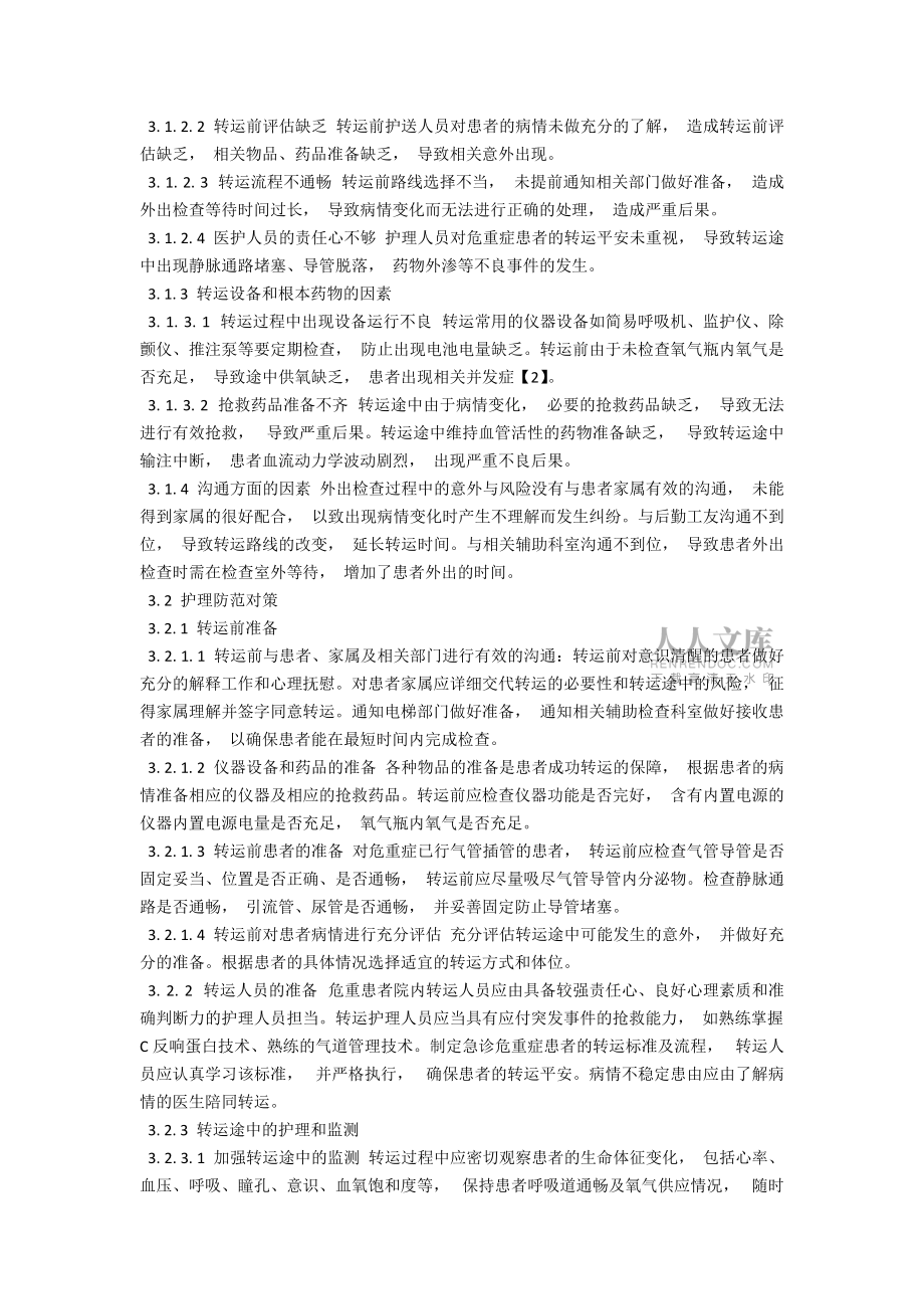 急诊危重症患者外出检查的护理安全隐患和防范对策 吴晨_第2页