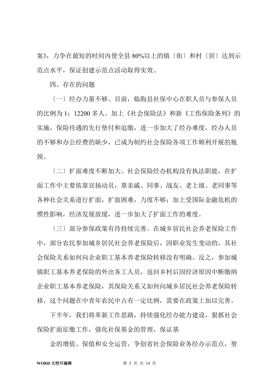 社保中心202x-年上半年工作总结_第5页