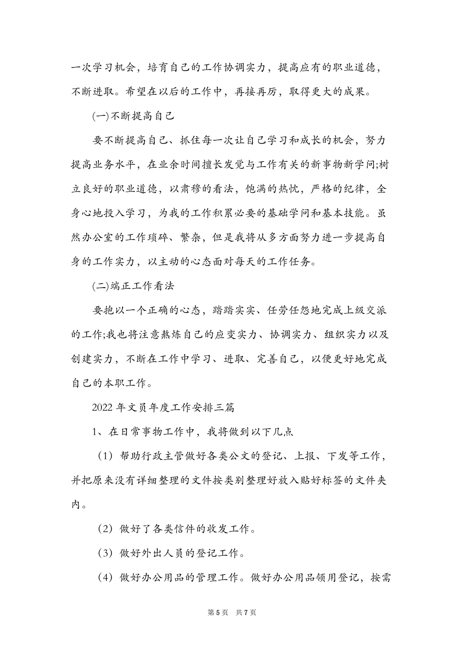 2022年文员年度工作计划三篇_第5页
