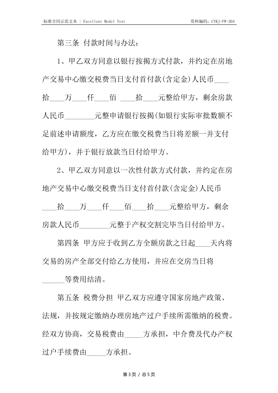 二手房屋买卖合同协议书_第3页