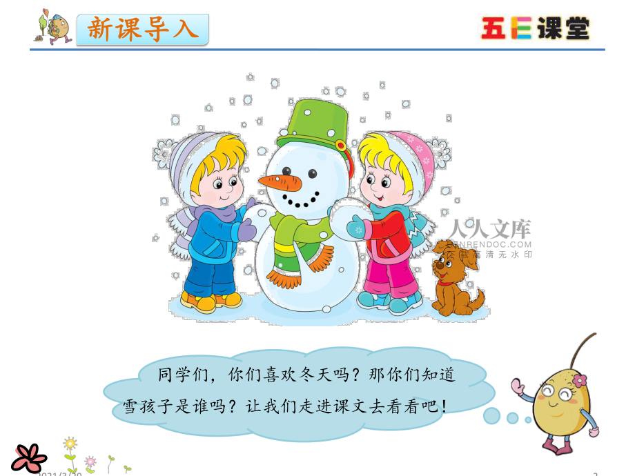 人教版二年级语文上册20雪孩子(课堂PPT)_第2页